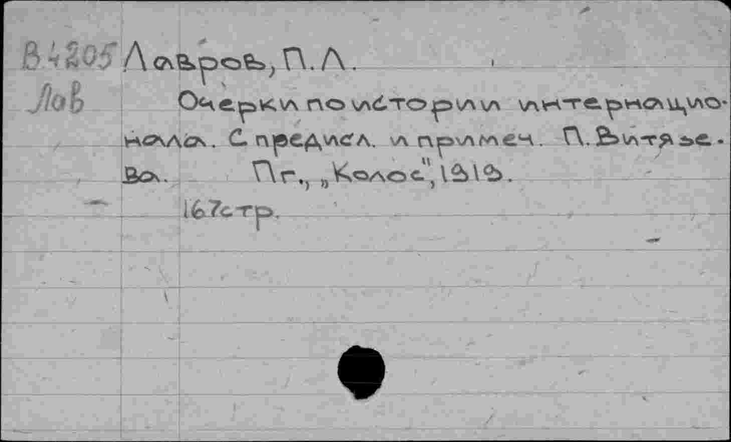 ﻿.8	А.	~j—
ОЧйр<?\ ПО У\6ТОр\Л\Л \AVn-T«.^>)rt<ZU^AO’ исал^. С. гхре.Д'лсл. \л г\^>\лглен., Г\.&\л-гя2»е.-Ä>. Аг., „Колос',iSSV'b.